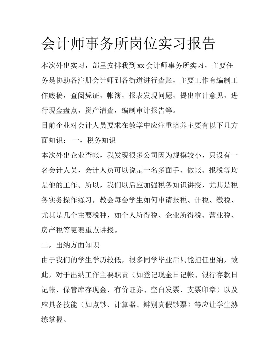 会计师事务所岗位实习报告_第1页