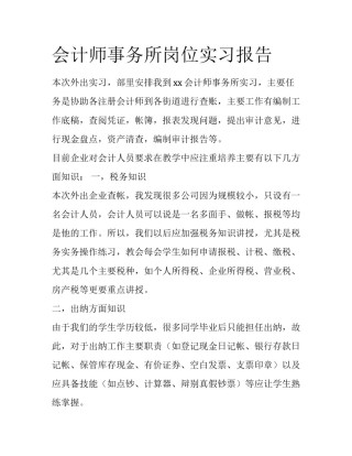 会计师事务所岗位实习报告