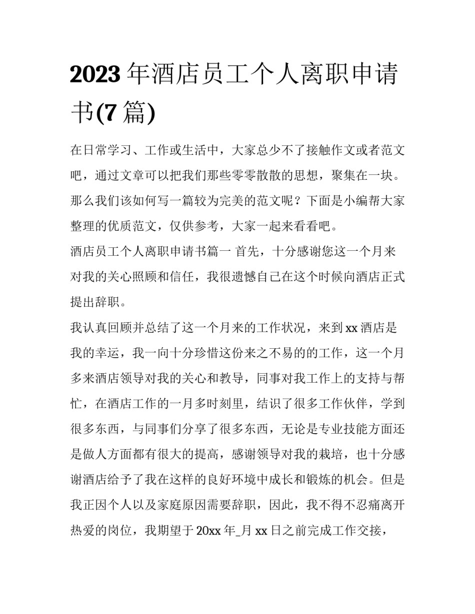 2023年酒店员工个人离职申请书(7篇)_第1页