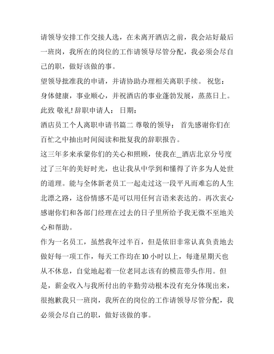 2023年酒店员工个人离职申请书(7篇)_第2页