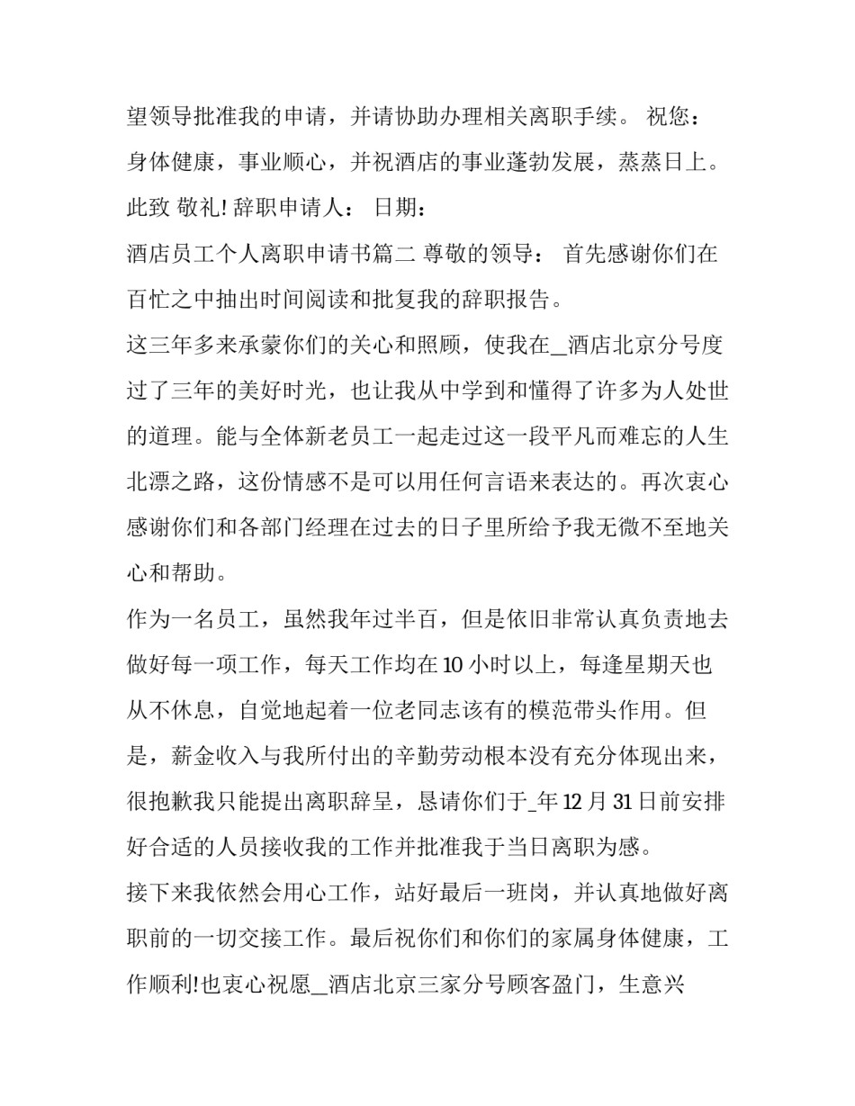 2023年酒店员工个人离职申请书(7篇)_第3页