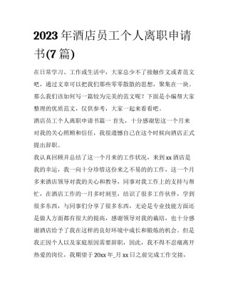 2023年酒店员工个人离职申请书(7篇)