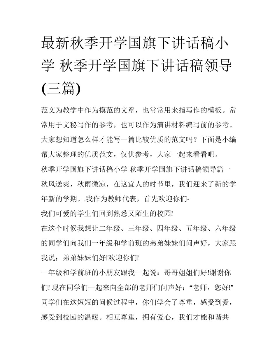 最新秋季开学国旗下讲话稿小学 秋季开学国旗下讲话稿领导(三篇)_第1页