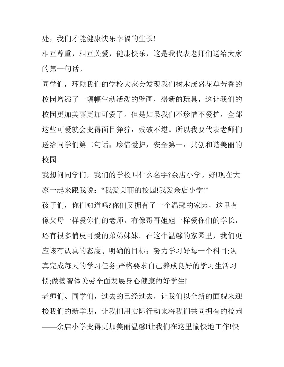 最新秋季开学国旗下讲话稿小学 秋季开学国旗下讲话稿领导(三篇)_第2页