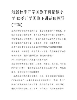 最新秋季开学国旗下讲话稿小学 秋季开学国旗下讲话稿领导(三篇)