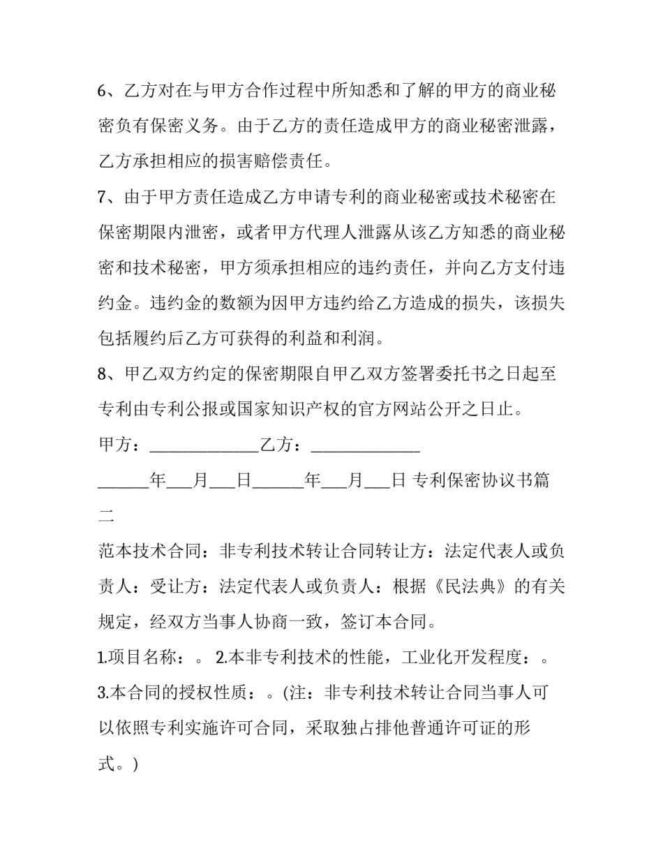 专利保密协议书(24篇)_第3页