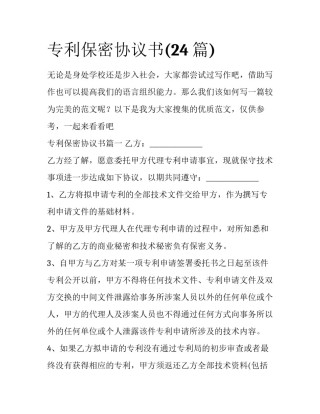 专利保密协议书(24篇)