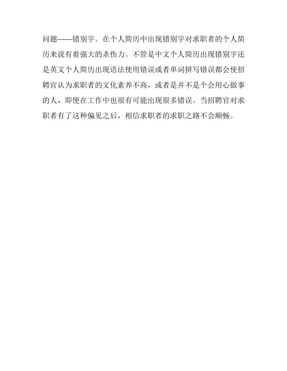 关于求职者在个人简历中需要重视的细节_第2页