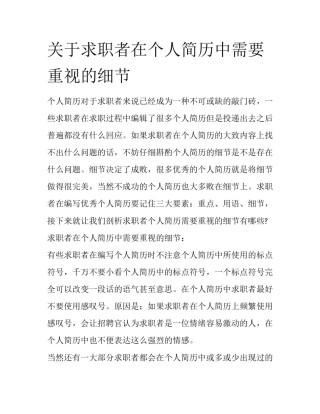 关于求职者在个人简历中需要重视的细节