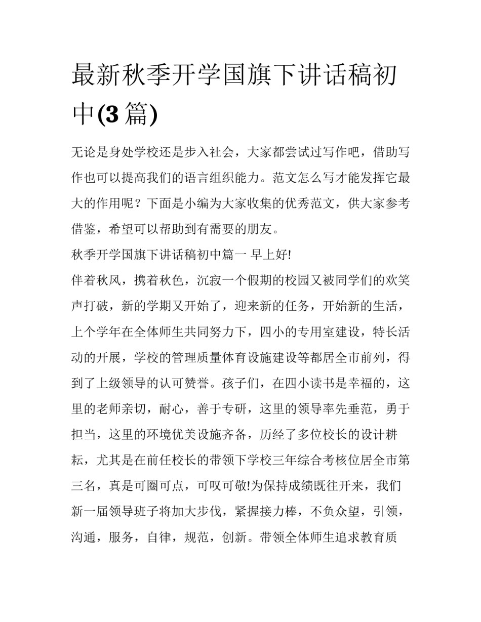 最新秋季开学国旗下讲话稿初中(3篇)_第1页