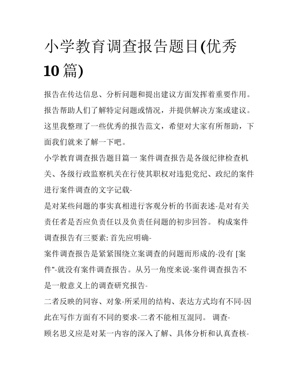 小学教育调查报告题目(优秀10篇)_第1页