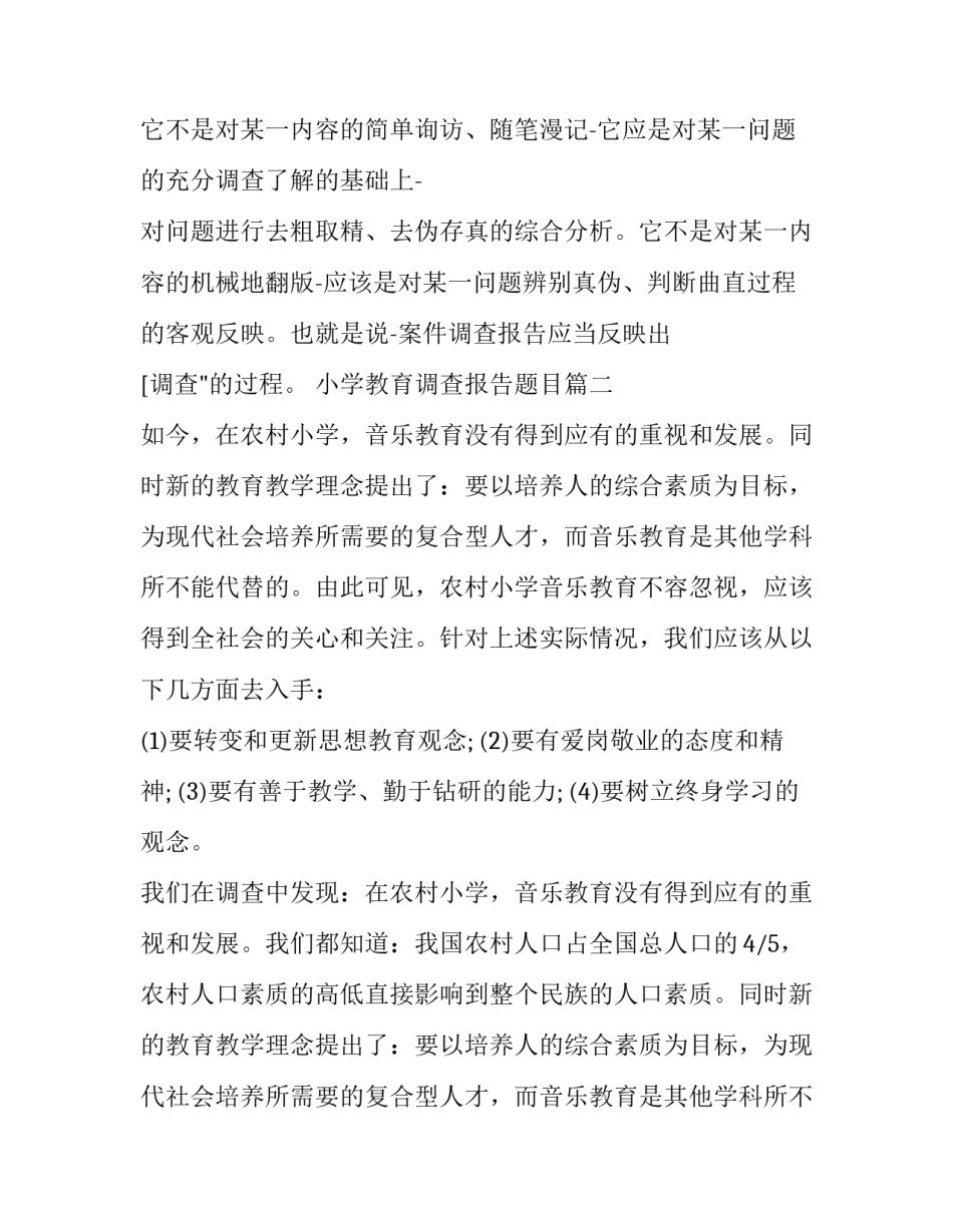 小学教育调查报告题目(优秀10篇)_第2页