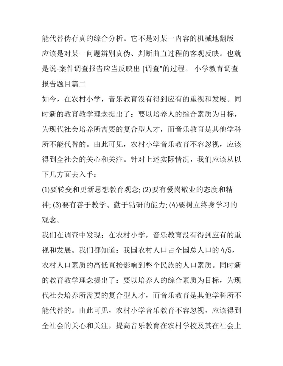 小学教育调查报告题目(优秀10篇)_第3页