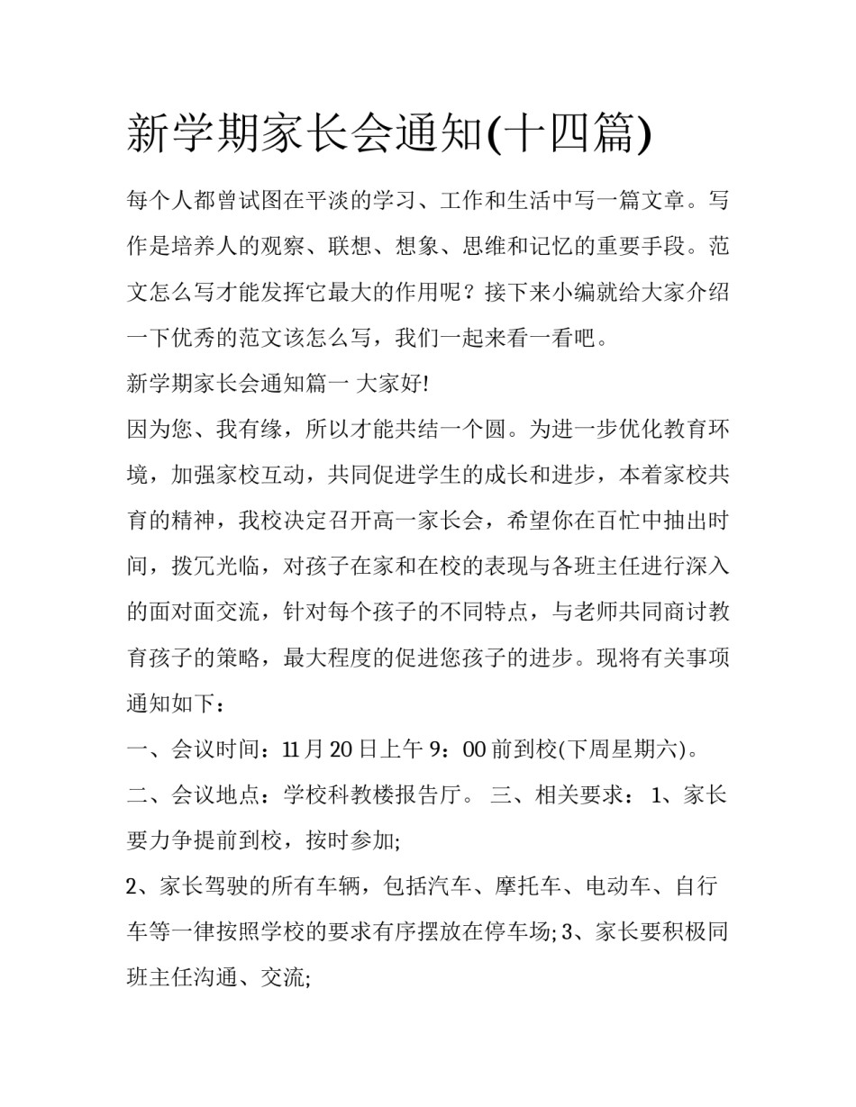 新学期家长会通知(十四篇)_第1页