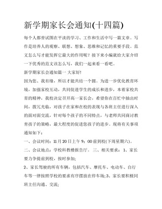 新学期家长会通知(十四篇)