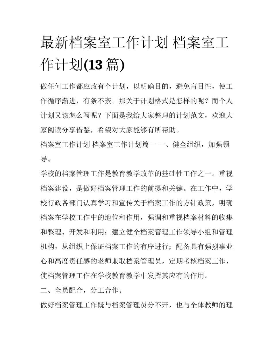 最新档案室工作计划 档案室工作计划(13篇)_第1页