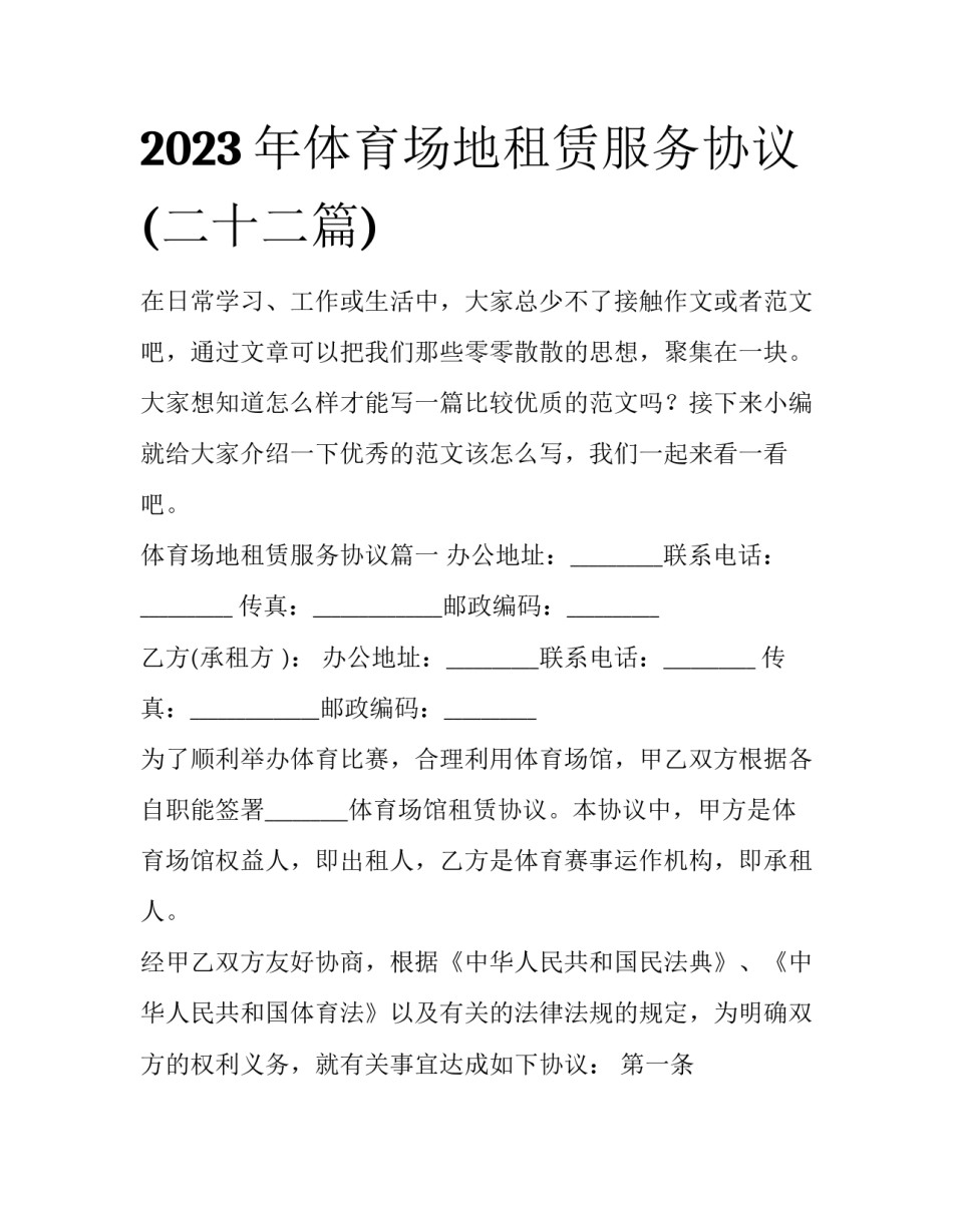 2023年体育场地租赁服务协议(二十二篇)_第1页