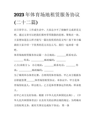 2023年体育场地租赁服务协议(二十二篇)