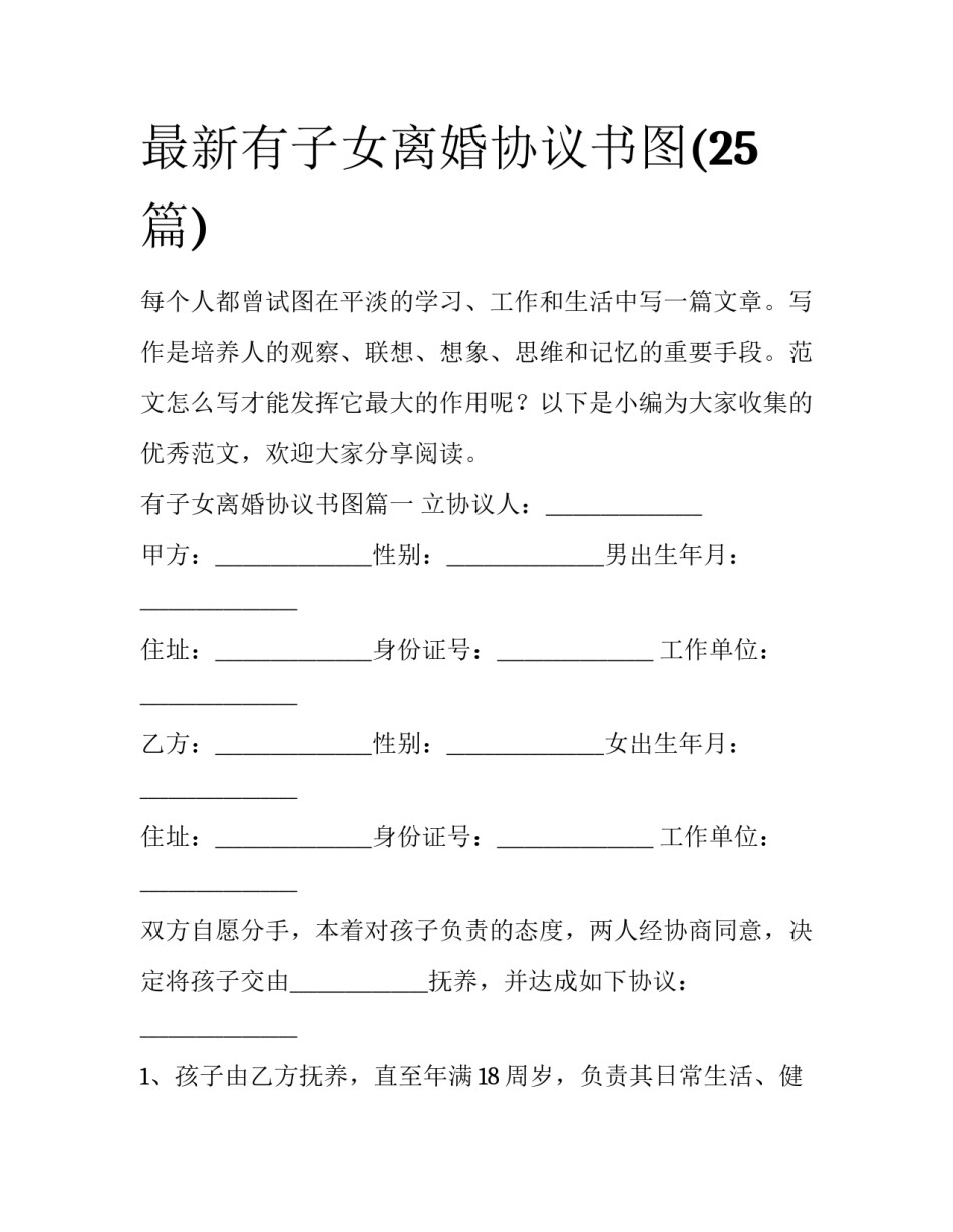 最新有子女离婚协议书图(25篇)_第1页