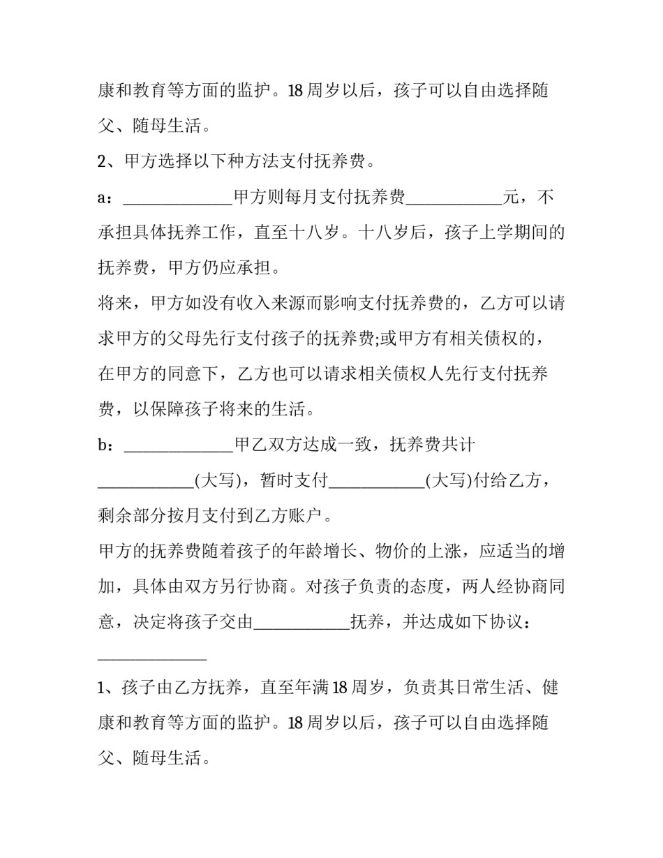 最新有子女离婚协议书图(25篇)_第2页