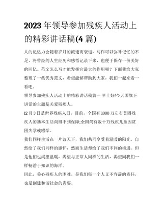 2023年领导参加残疾人活动上的精彩讲话稿(4篇)