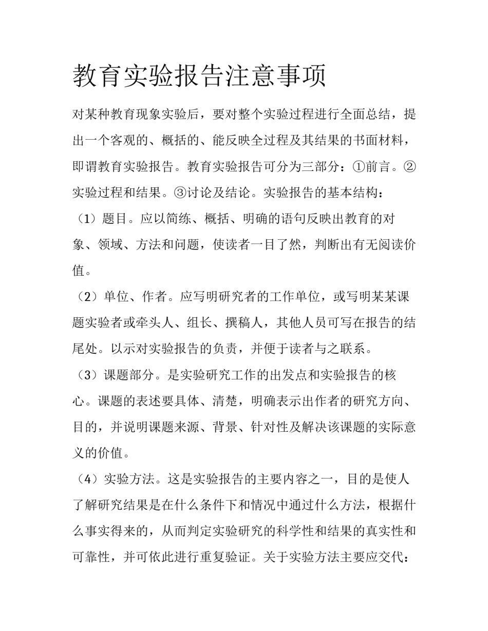 教育实验报告注意事项_第1页