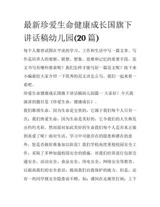 最新珍爱生命健康成长国旗下讲话稿幼儿园(20篇)