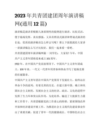 2023年共青团建团周年演讲稿网(通用12篇)
