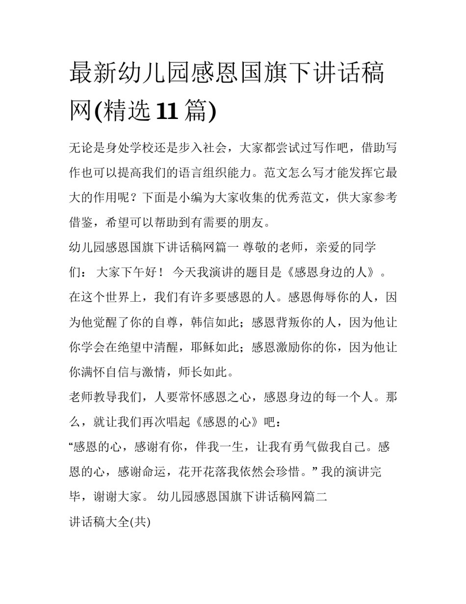 最新幼儿园感恩国旗下讲话稿网(精选11篇)_第1页