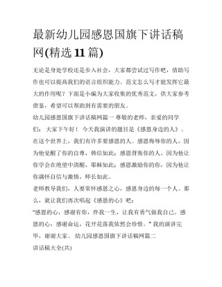 最新幼儿园感恩国旗下讲话稿网(精选11篇)