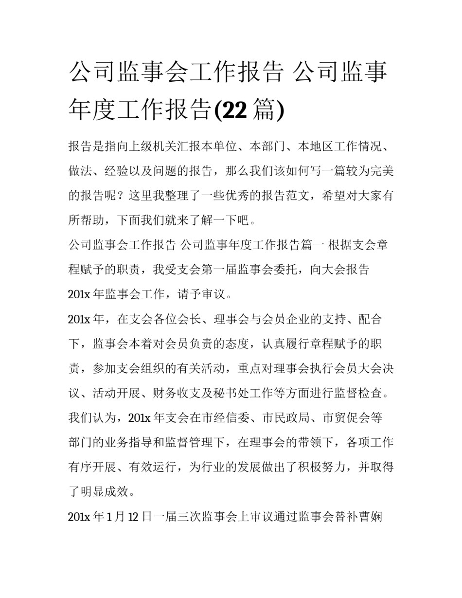 公司监事会工作报告 公司监事年度工作报告(22篇)_第1页