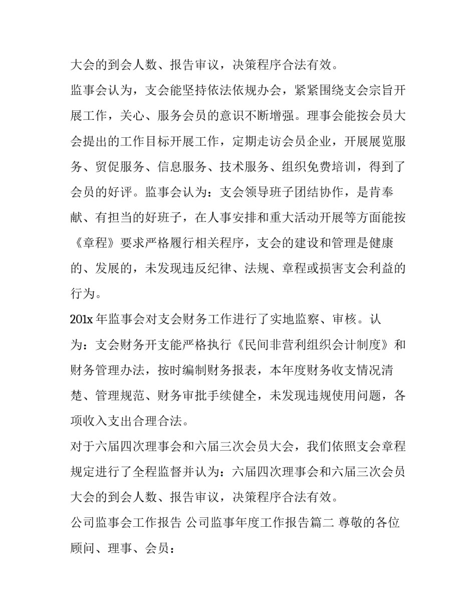 公司监事会工作报告 公司监事年度工作报告(22篇)_第3页