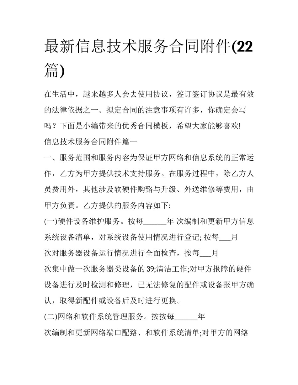 最新信息技术服务合同附件(22篇)_第1页