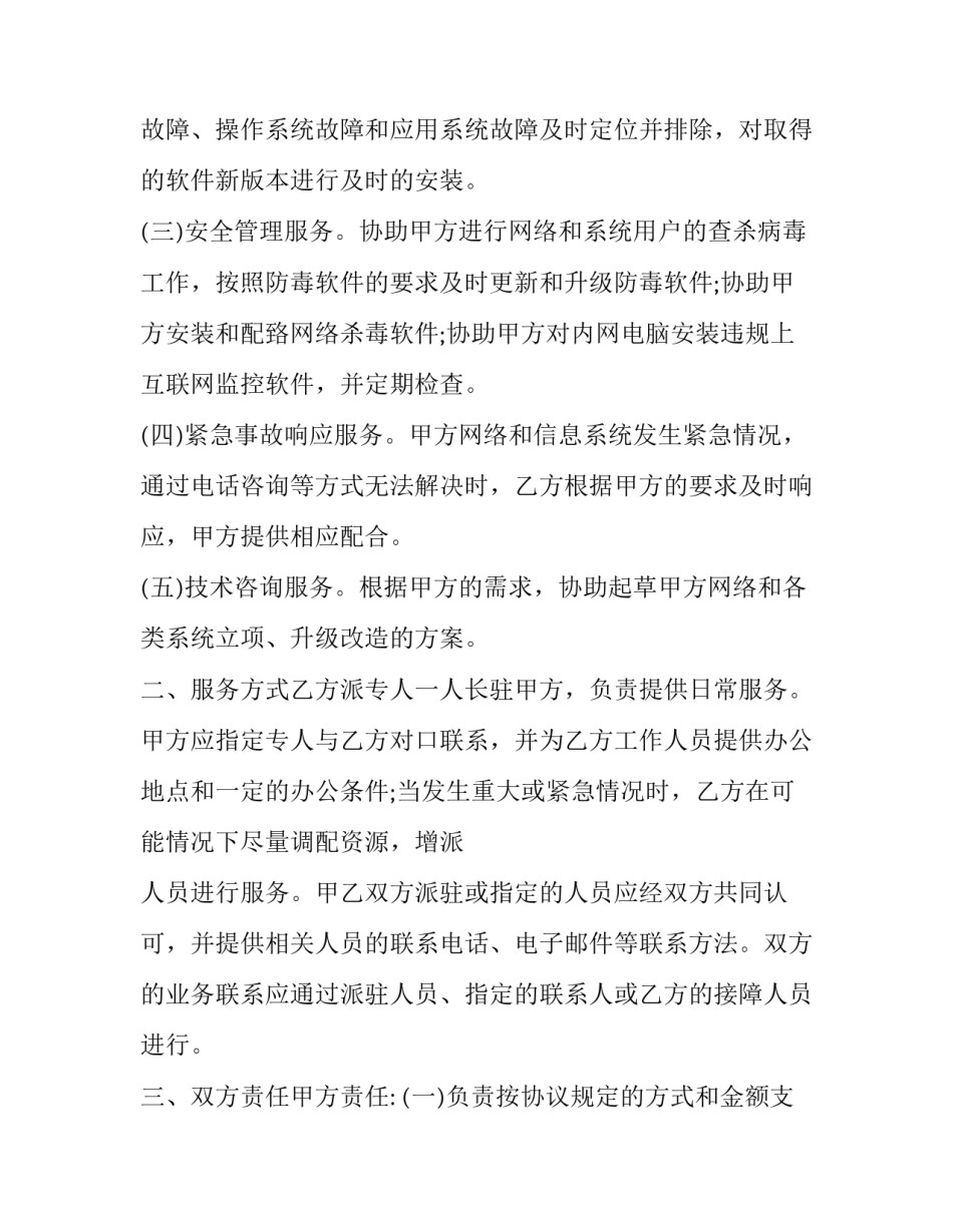 最新信息技术服务合同附件(22篇)_第2页