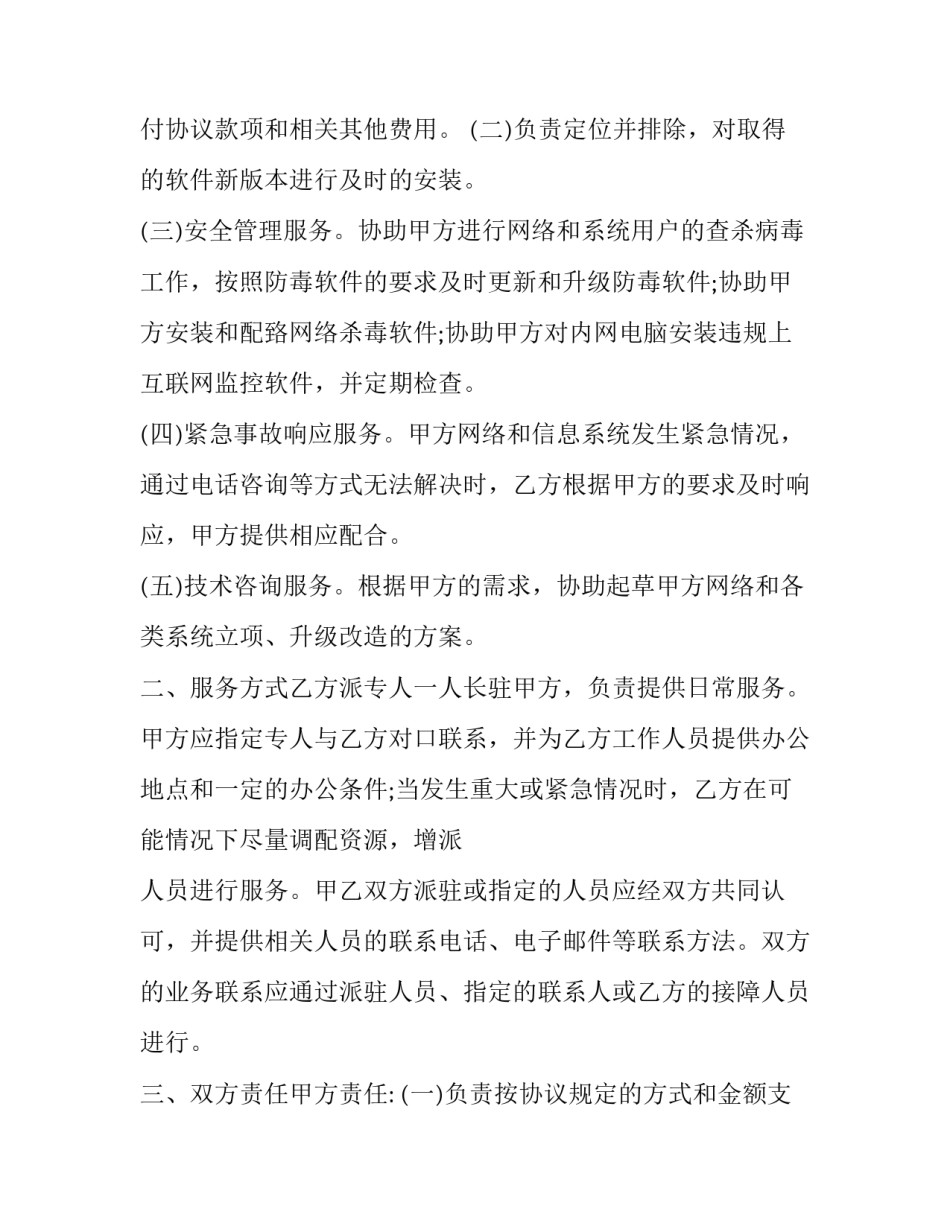 最新信息技术服务合同附件(22篇)_第3页