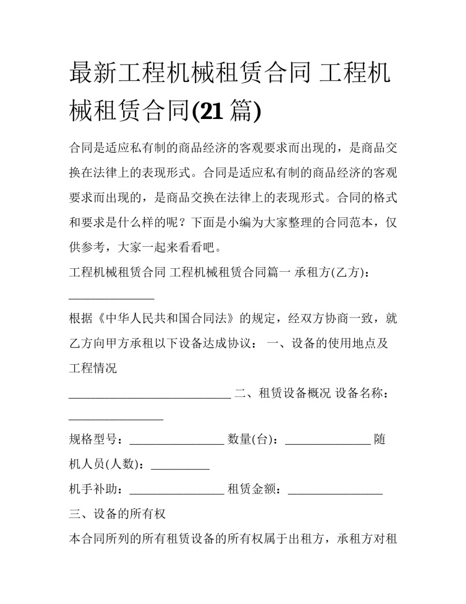 最新工程机械租赁合同 工程机械租赁合同(21篇)_第1页