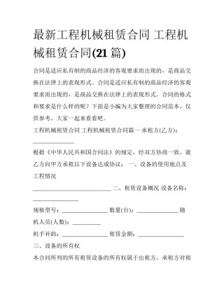 最新工程机械租赁合同 工程机械租赁合同(21篇)