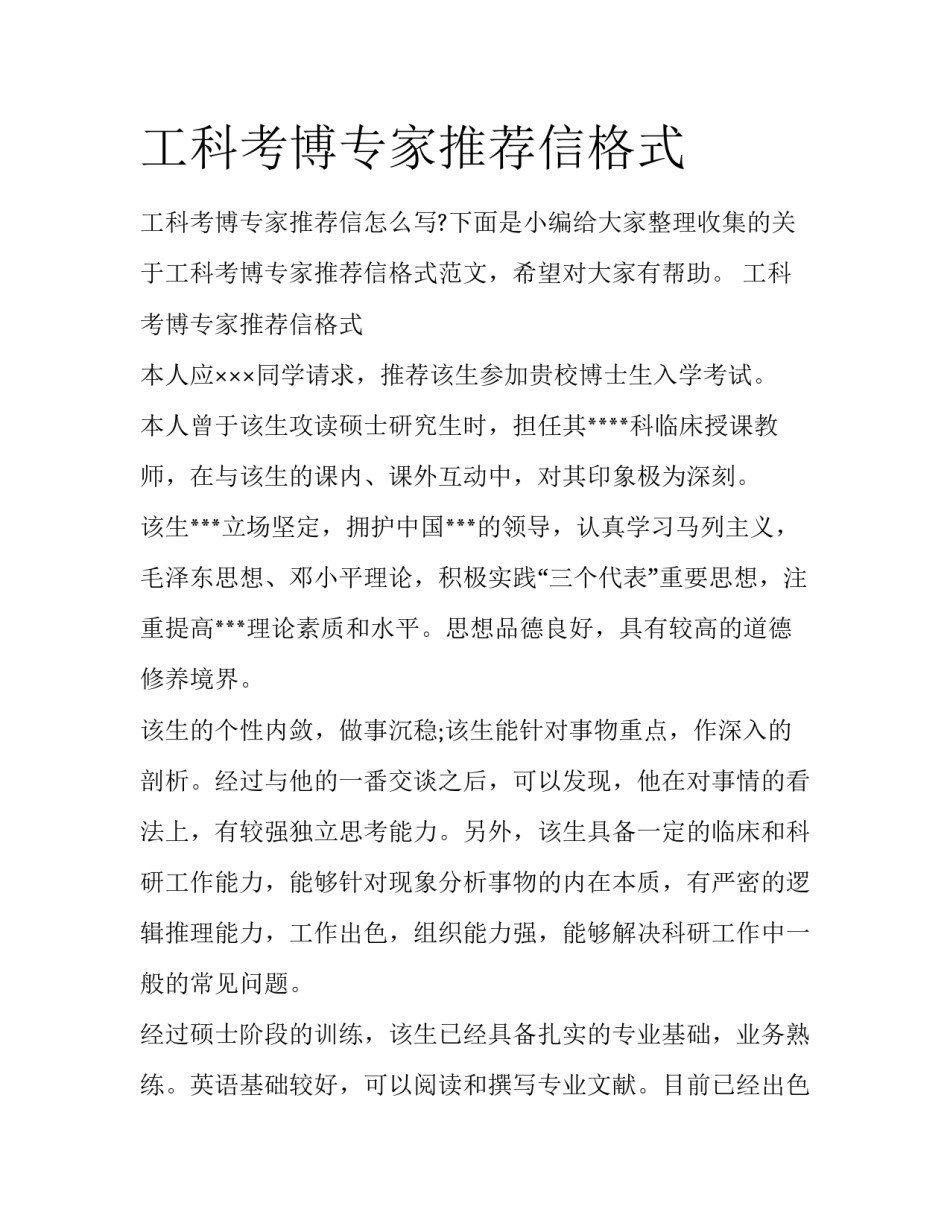 工科考博专家推荐信格式_第1页