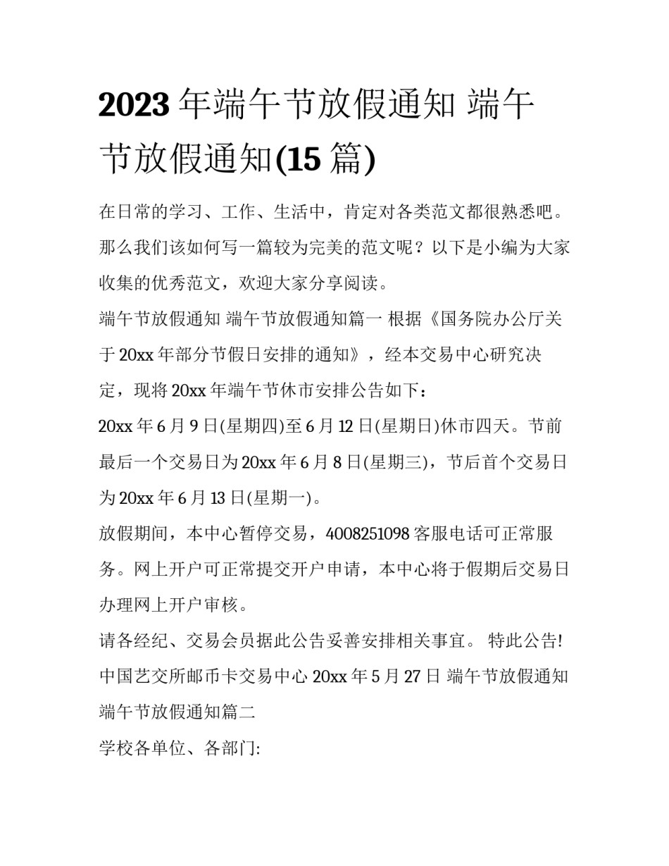 2023年端午节放假通知 端午节放假通知(15篇)_第1页
