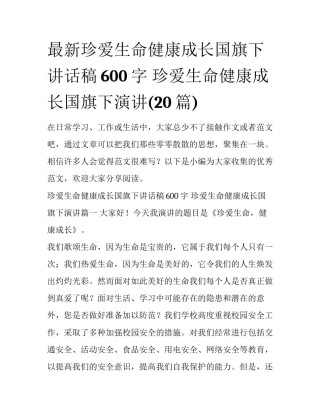 最新珍爱生命健康成长国旗下讲话稿600字 珍爱生命健康成长国旗下演讲(20篇)