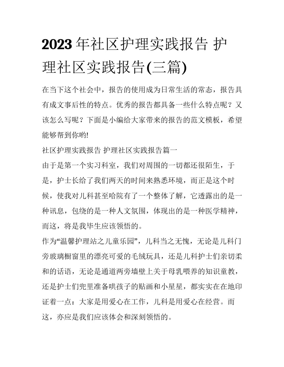 2023年社区护理实践报告 护理社区实践报告(三篇)_第1页