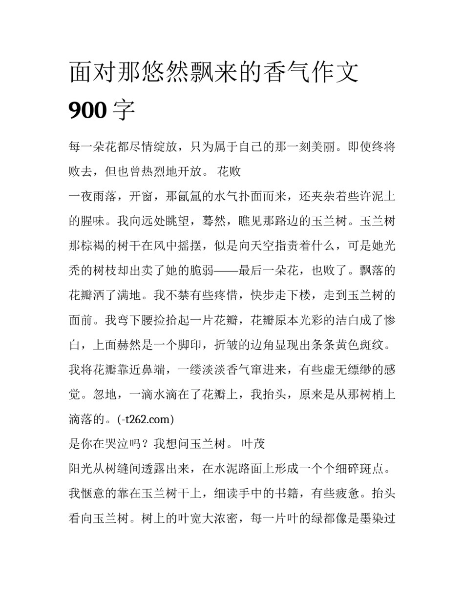 面对那悠然飘来的香气作文900字_第1页
