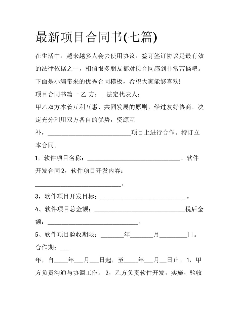 最新项目合同书(七篇)_第1页