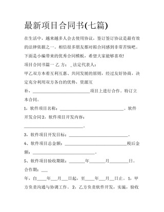 最新项目合同书(七篇)