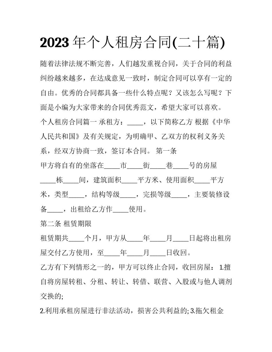 2023年个人租房合同(二十篇)_第1页