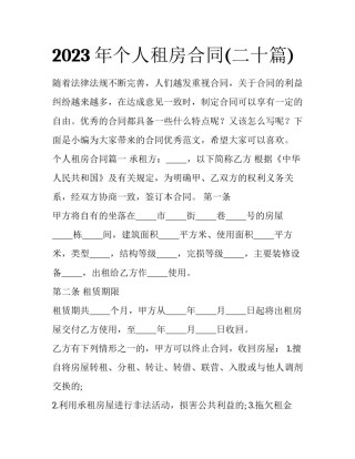 2023年个人租房合同(二十篇)