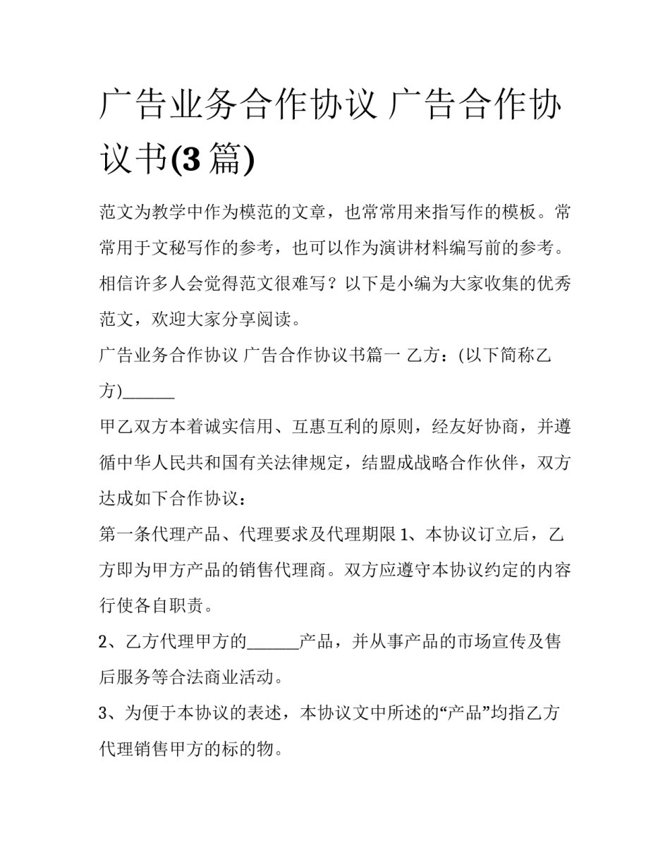 广告业务合作协议 广告合作协议书(3篇)_第1页