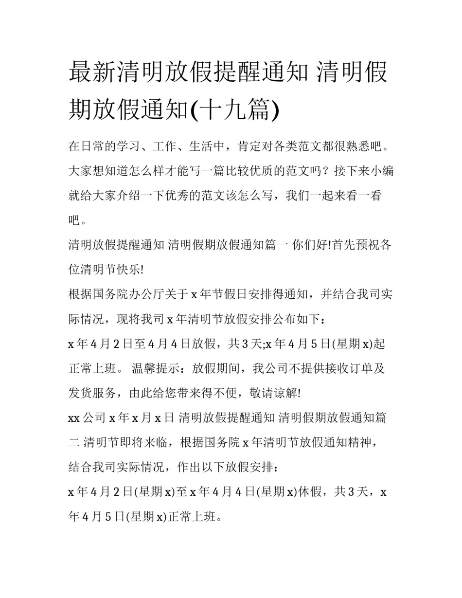 最新清明放假提醒通知 清明假期放假通知(十九篇)_第1页