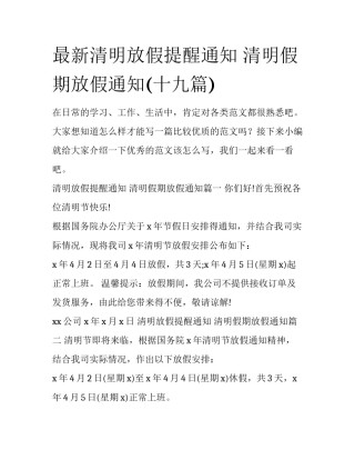 最新清明放假提醒通知 清明假期放假通知(十九篇)