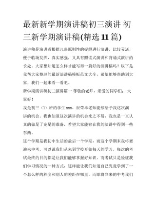 最新新学期演讲稿初三演讲 初三新学期演讲稿(精选11篇)